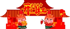 开门红美陈