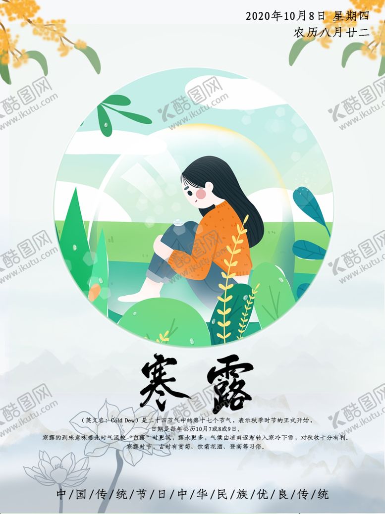 编号：70755509091327014652【酷图网】源文件下载-寒露节气