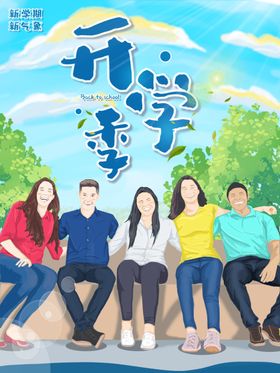 开学季素材展架新期新装备广告