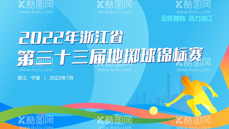 编号：42872311201926323846【酷图网】源文件下载-全民运动会地掷球比赛