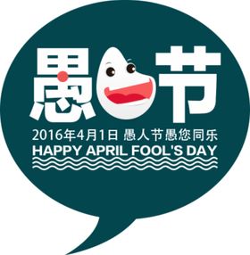 愚人节