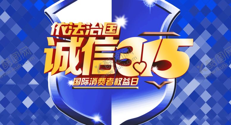 编号：35986812301525196776【酷图网】源文件下载-诚信315