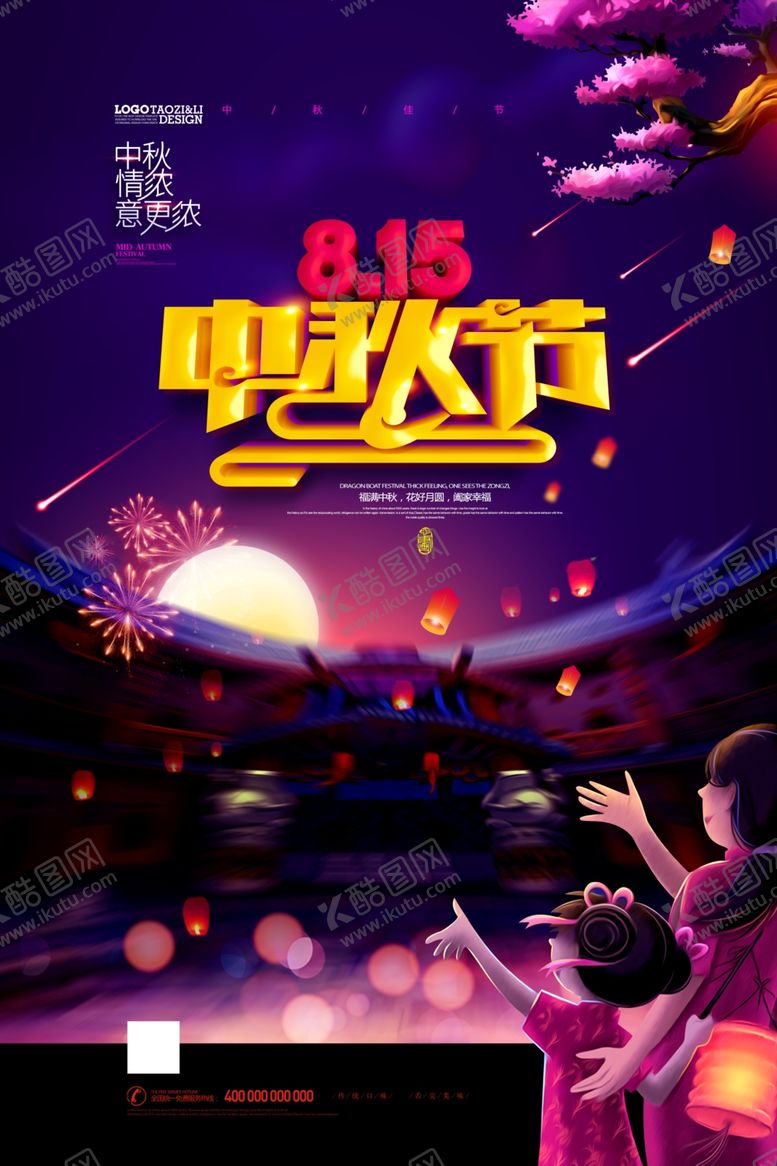 编号：75211106271502483857【酷图网】源文件下载-中秋节海报