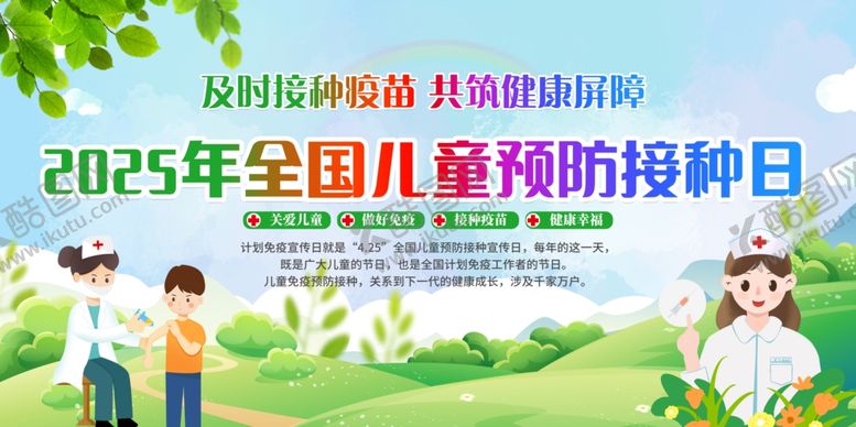 编号：63609502280039148717【酷图网】源文件下载-全国儿童预防接种日