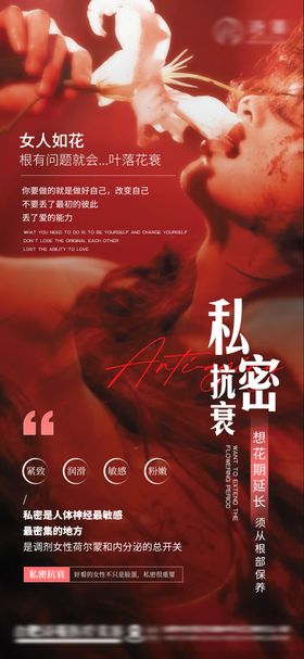 医美私密养护抗衰宣传海报