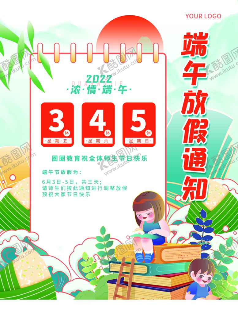 编号：70318910102307424086【酷图网】源文件下载-端午节教育机构放假通知