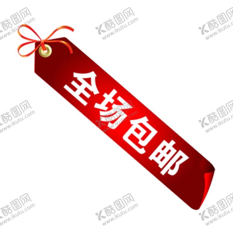 编号：12984001260503549757【酷图网】源文件下载-包邮标签