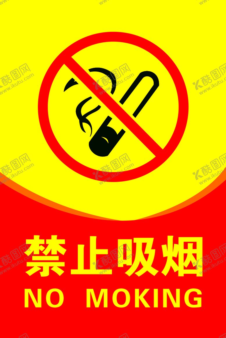 编号：49075109301305451024【酷图网】源文件下载-禁止吸烟