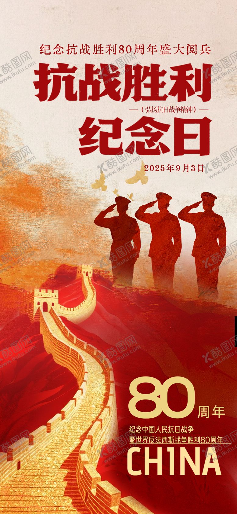编号：97458908201657187929【酷图网】源文件下载-抗战胜利阅兵海报