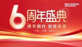 6周年庆活动展板背景板