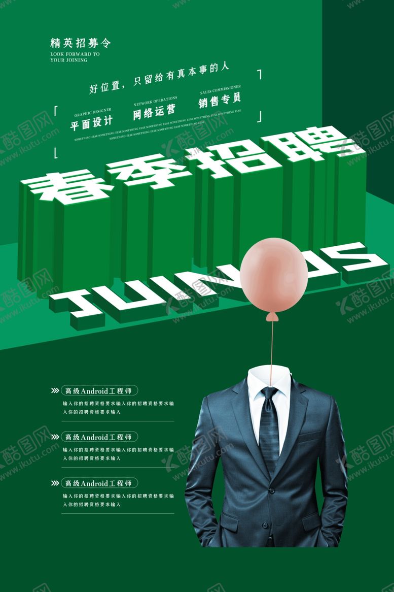 编号：37741210270845338041【酷图网】源文件下载-春季招聘
