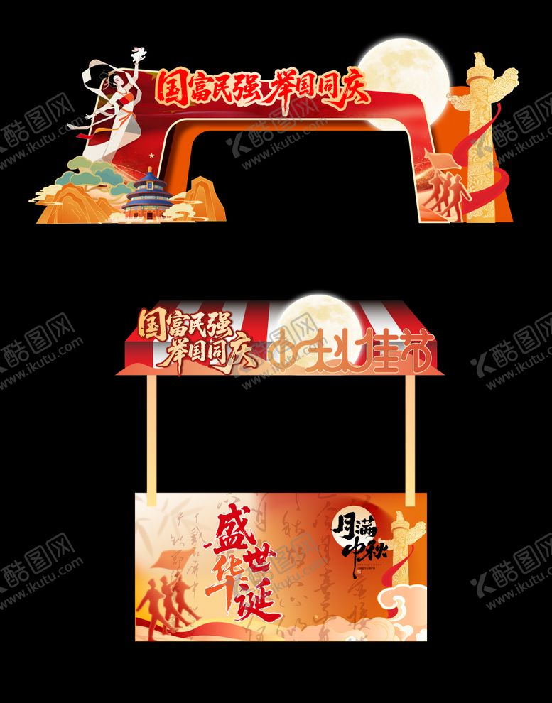 编号：96236009222324391820【酷图网】源文件下载-中秋国庆节龙门架摊位物料