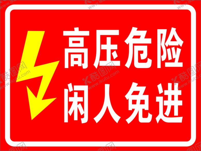 编号：64178602102128519848【酷图网】源文件下载-高压危险