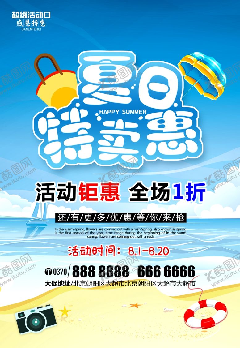 编号：60334909102118202230【酷图网】源文件下载-夏季促销海报夏季促销招贴