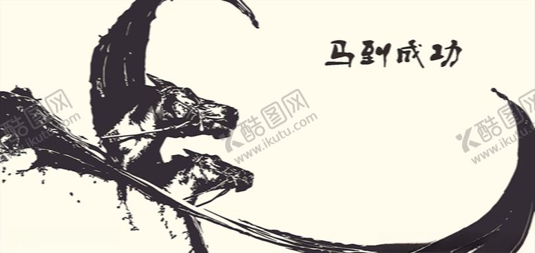 编号：42008805172114359039【酷图网】源文件下载-马到成功