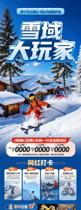 东北雪乡旅游海报-哈尔滨冬季冬天新疆
