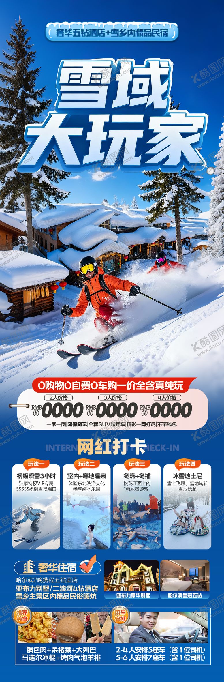 编号：31255610271612429701【酷图网】源文件下载-东北雪乡旅游海报-哈尔滨冬季冬天新疆