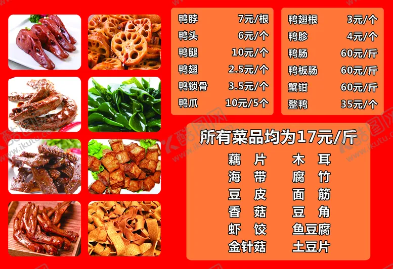 编号：60529409212145580836【酷图网】源文件下载-周黑鸭价目表