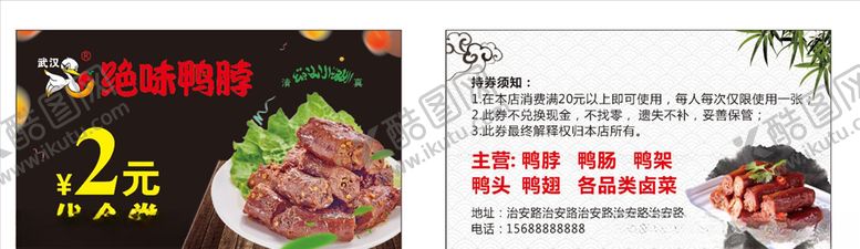 编号：80384107130636034212【酷图网】源文件下载-绝味鸭脖代金券