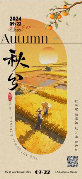 秋分海报收柿子农民二十四节气