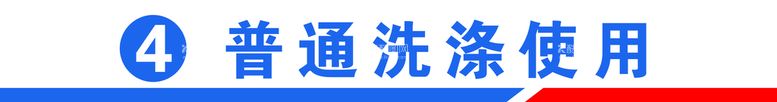 编号：64872910021734425379【酷图网】源文件下载-普通洗涤使用