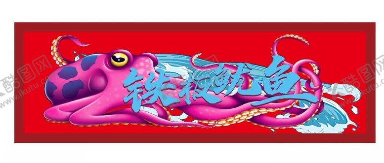 编号：65188001251002369303【酷图网】源文件下载-铁板鱿鱼