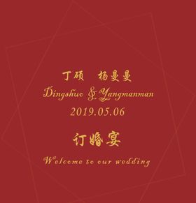 中国风婚礼中式婚礼中式传统