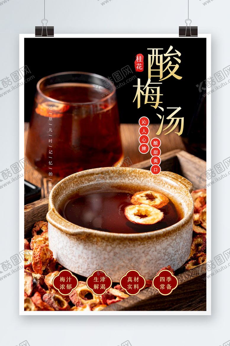 编号：87631909211724360164【酷图网】源文件下载-酸梅汤