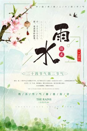 雨水节气海报