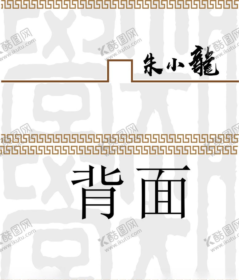 编号：81964607091137491652【酷图网】源文件下载-高端名片复古才气艺术