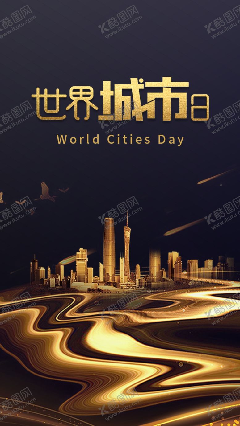 编号：49586204171103128061【酷图网】源文件下载-金色质感世界城市日H5