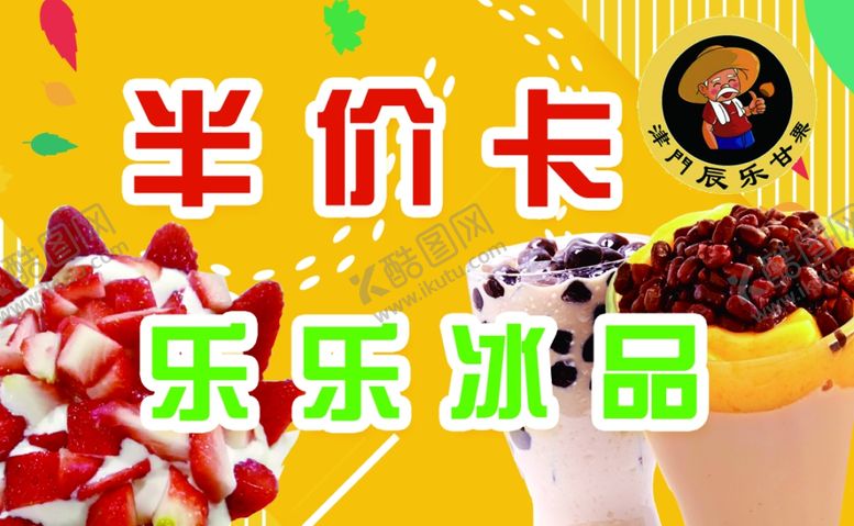 编号：68111709131140595219【酷图网】源文件下载-冰品半价卡名片大小不干胶