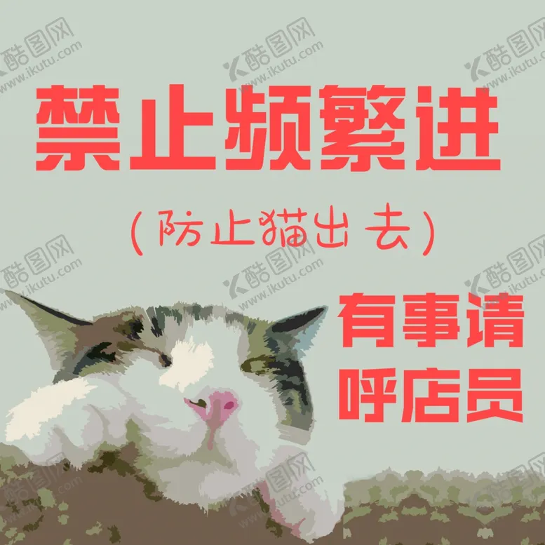 编号：35630502171936308989【酷图网】源文件下载-禁止频繁进出