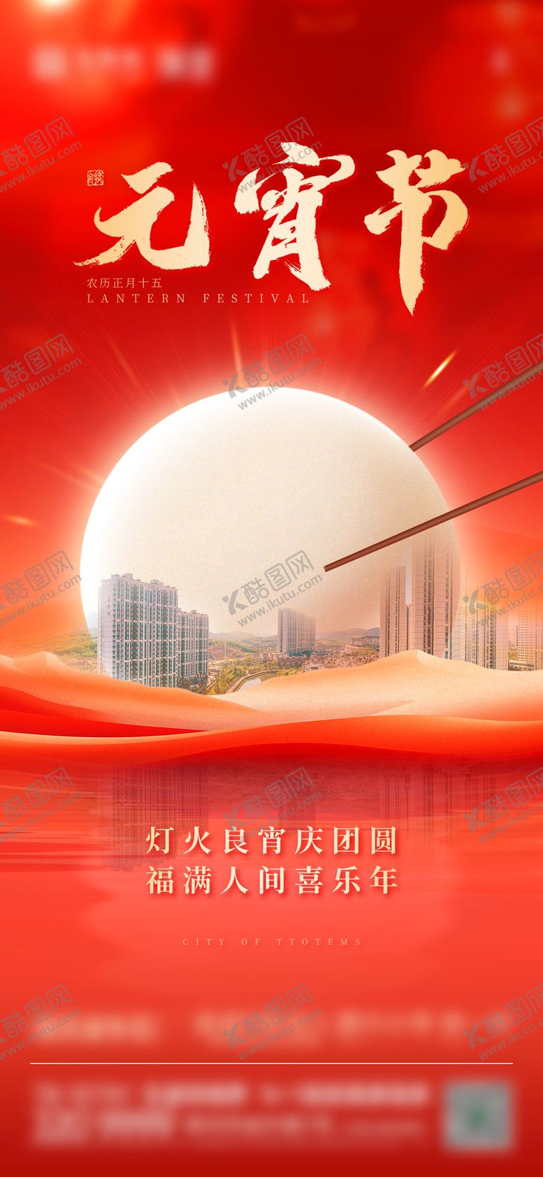 编号：20373302280201152655【酷图网】源文件下载-实景元宵节气