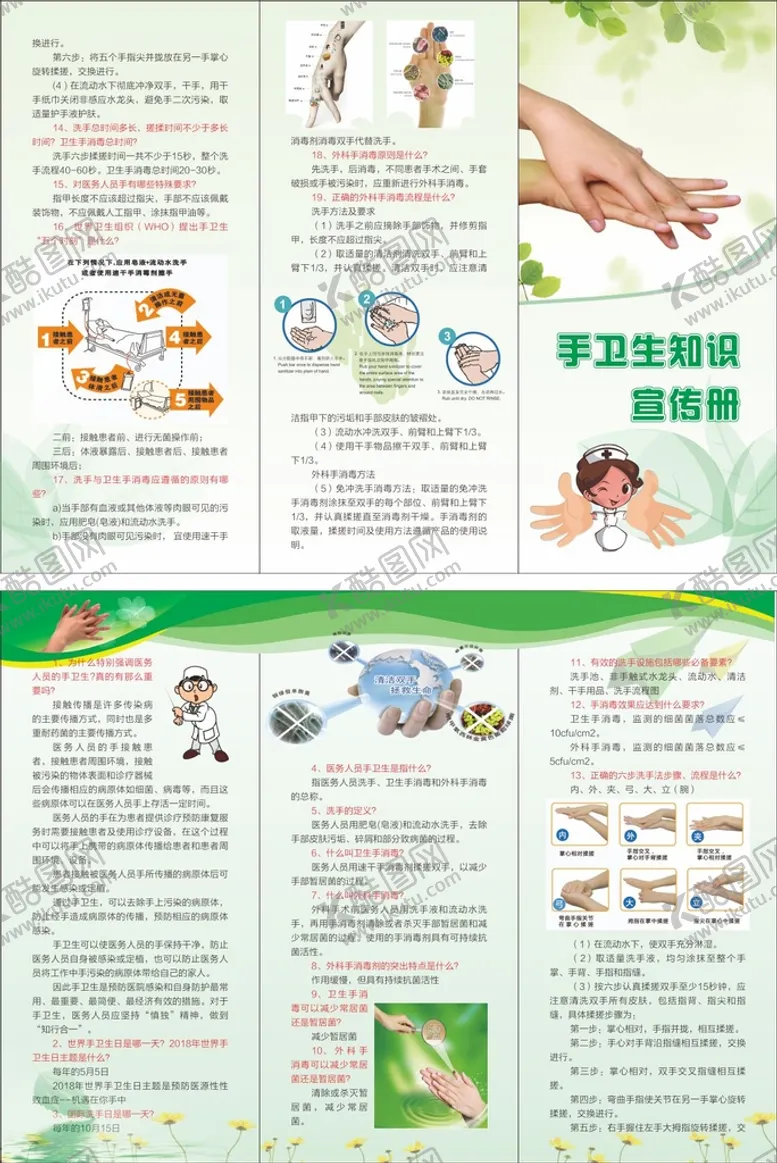 编号：46057210241808537944【酷图网】源文件下载-手卫生宣传单
