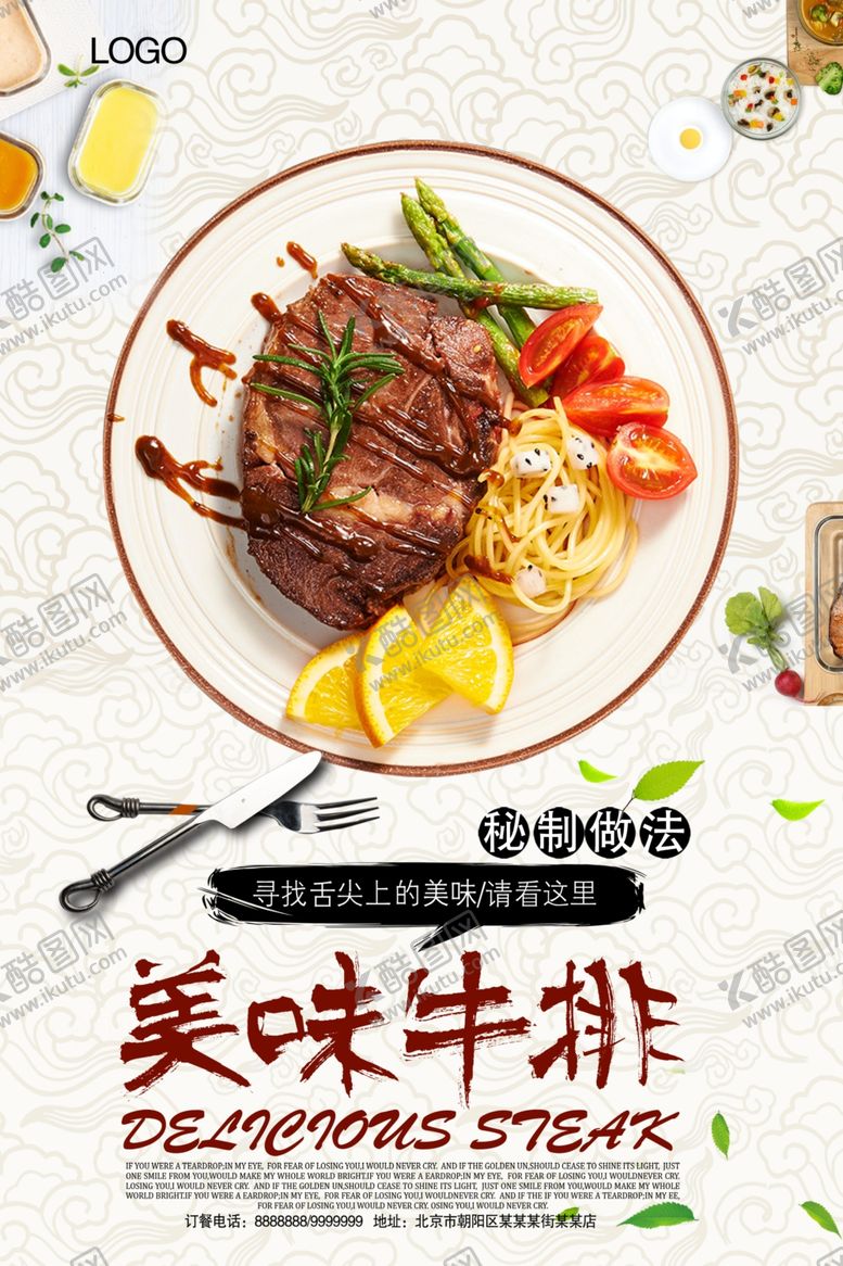 编号：98476810040713422141【酷图网】源文件下载-牛排海报