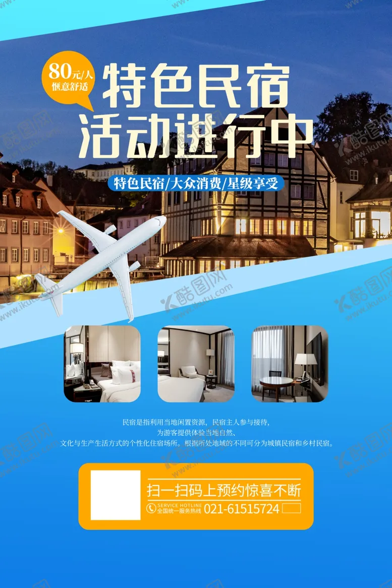 编号：96677803010758169630【酷图网】源文件下载-酒店海报