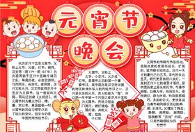 元宵节小报