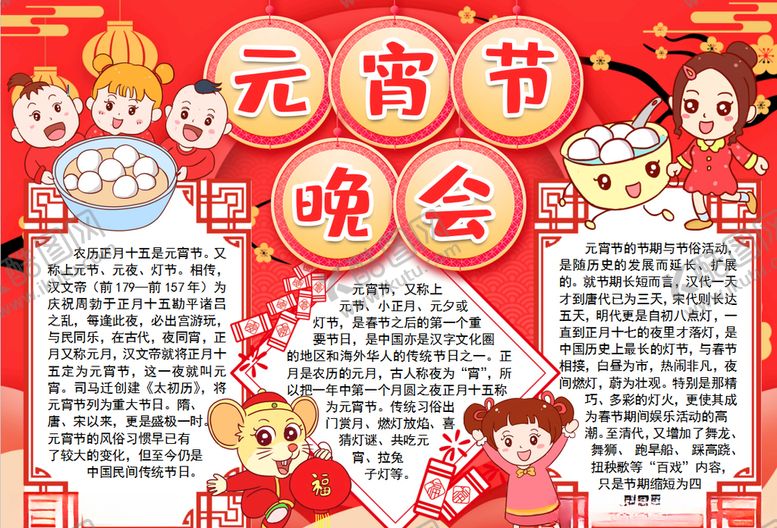 编号：12671209201157531994【酷图网】源文件下载-元宵节小报