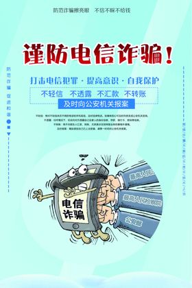谨防电信诈骗海报电信诈骗
