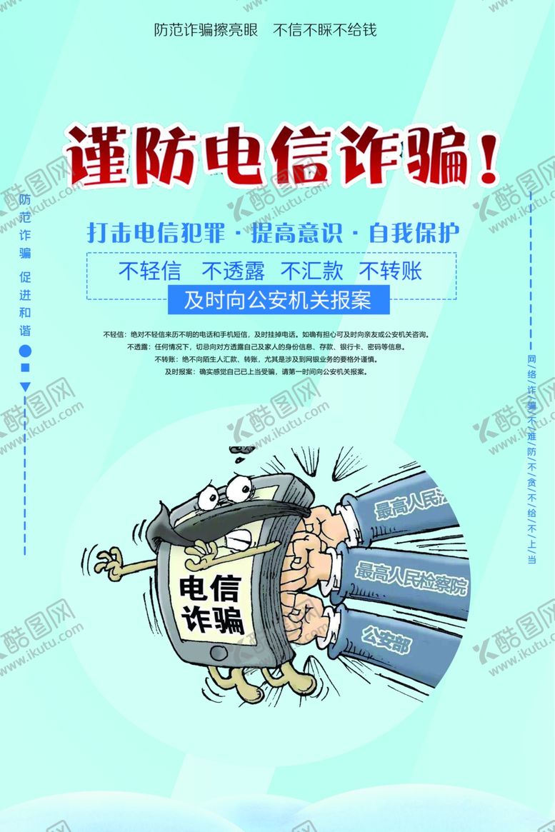 编号：83215006270416406361【酷图网】源文件下载-谨防电信诈骗海报电信诈骗