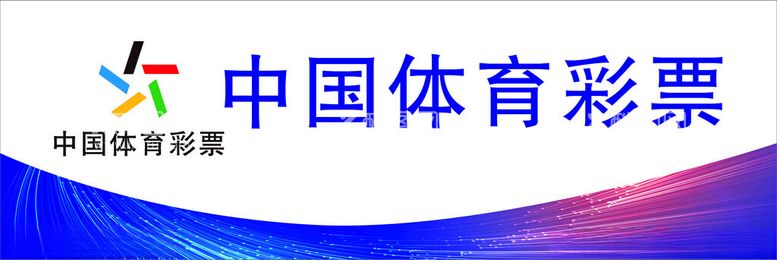 编号：74383312030416173735【酷图网】源文件下载-体育彩票展板