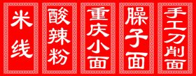 米线酸辣粉重庆小面臊子面