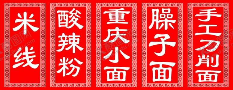 编号：79802810200816213890【酷图网】源文件下载-米线酸辣粉重庆小面臊子面