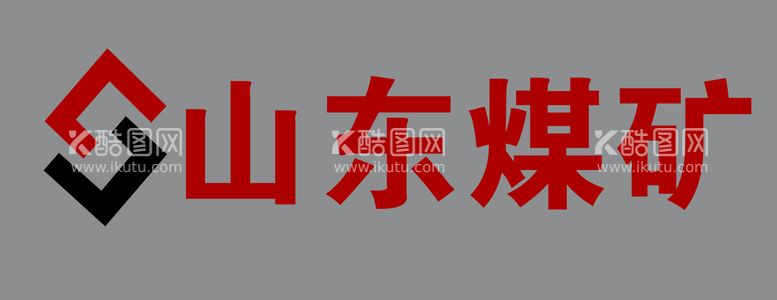 编号：12676811120727211060【酷图网】源文件下载-山东煤矿