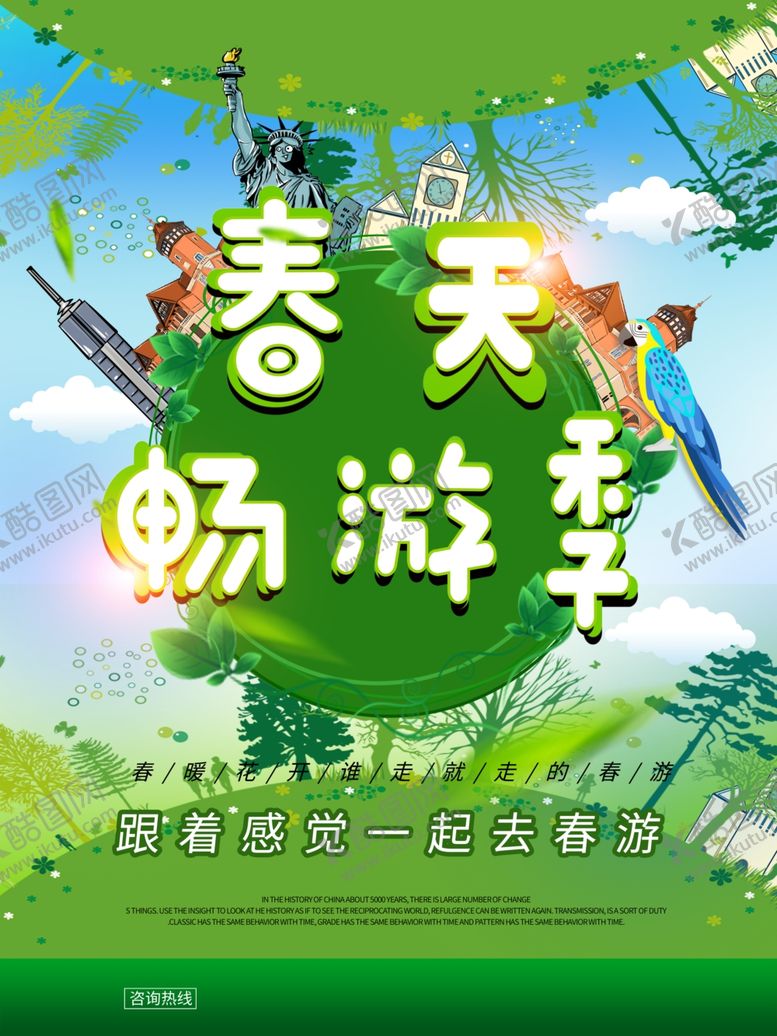 编号：37210507080040499513【酷图网】源文件下载-春季旅游