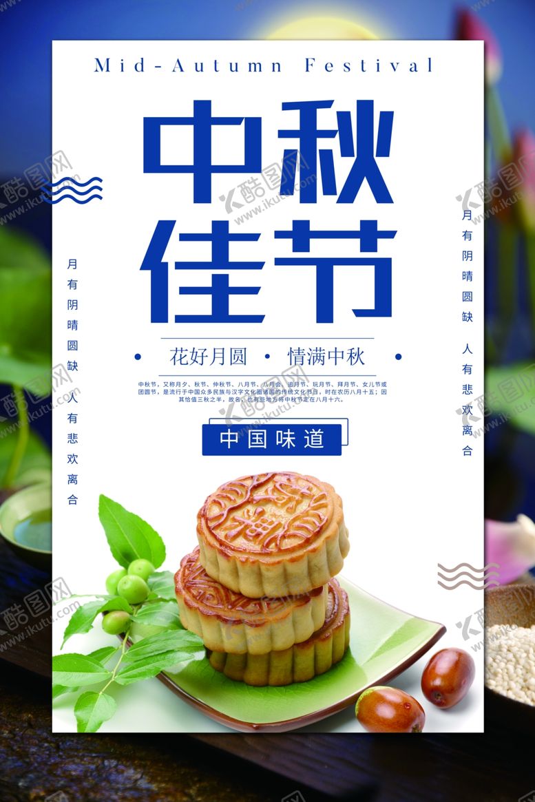 编号：21024909260103275288【酷图网】源文件下载-中秋节海报