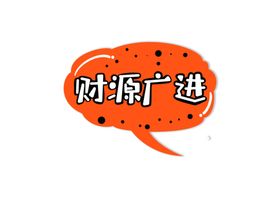 新年卡通手举牌
