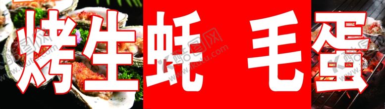 编号：67457509180122053744【酷图网】源文件下载-烤生蚝