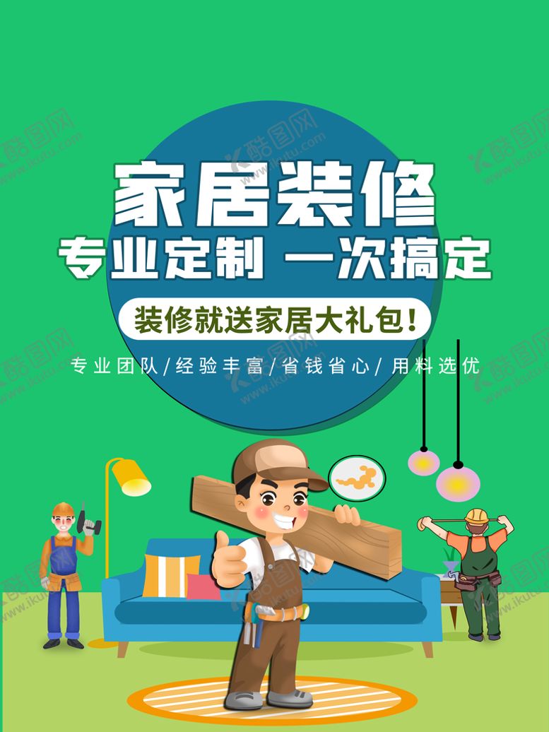 编号：23470510100139457631【酷图网】源文件下载-家居装修海报